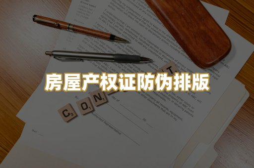 房屋产权证防伪排版