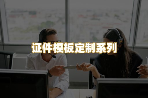 证件模板定制系列
