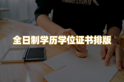 全日制学历学位证书排版